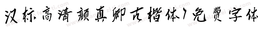 汉标高清颜真卿古楷体字体转换