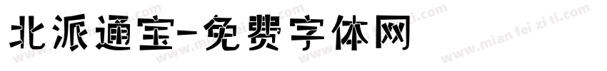 北派通宝字体转换