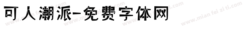 可人潮派字体转换