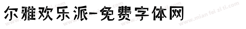 尔雅欢乐派字体转换