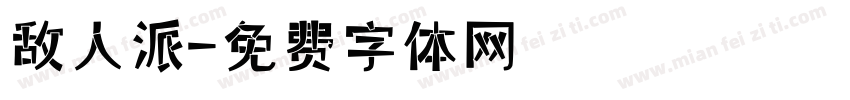 敌人派字体转换