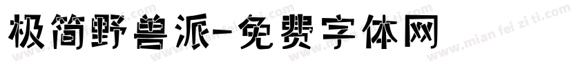 极简野兽派字体转换