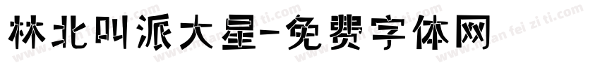 林北叫派大星字体转换