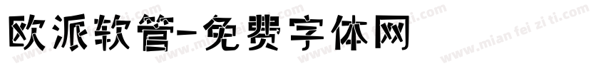 欧派软管字体转换