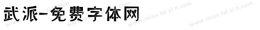 武派字体转换