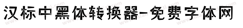 汉标中黑体转换器字体转换