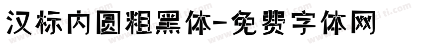 汉标内圆粗黑体字体转换