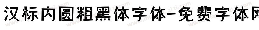 汉标内圆粗黑体字体字体转换