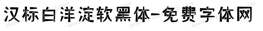 汉标白洋淀软黑体字体转换