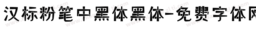 汉标粉笔中黑体黑体字体转换