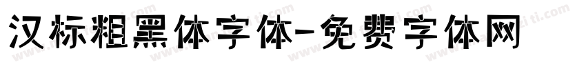 汉标粗黑体字体字体转换