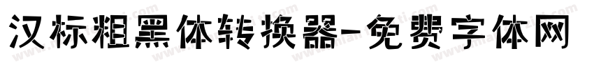 汉标粗黑体转换器字体转换