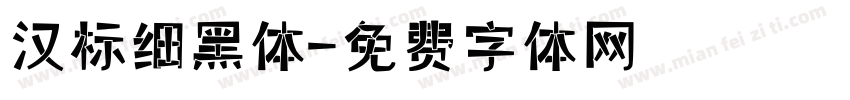 汉标细黑体字体转换