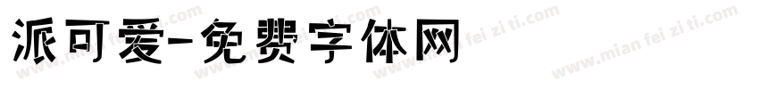 派可爱字体转换