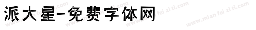 派大星字体转换
