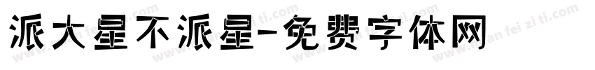 派大星不派星字体转换