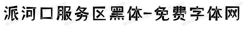 派河口服务区黑体字体转换