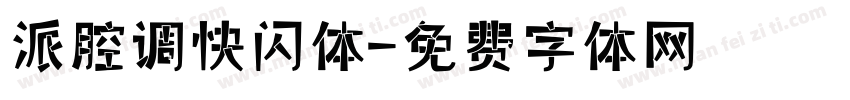 派腔调快闪体字体转换