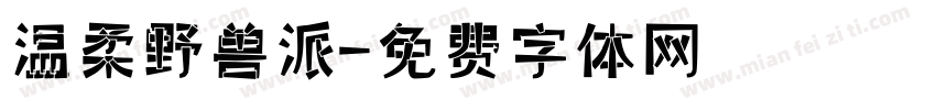 温柔野兽派字体转换