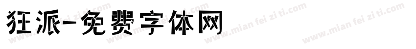 狂派字体转换