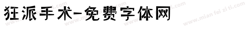 狂派手术字体转换