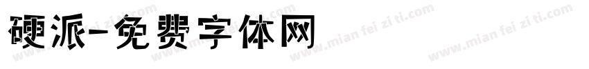 硬派字体转换