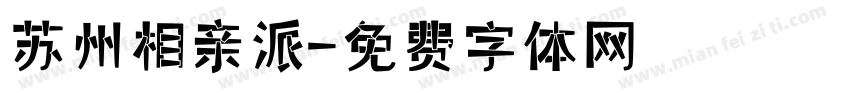 苏州相亲派字体转换