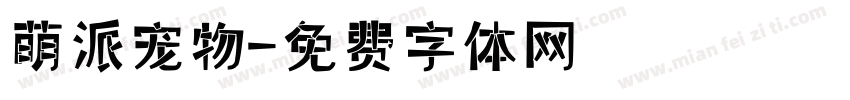 萌派宠物字体转换