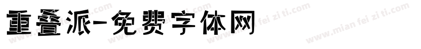 重叠派字体转换