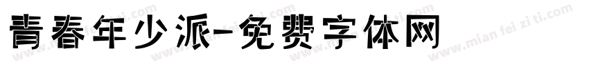 青春年少派字体转换