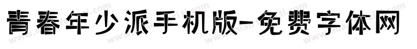 青春年少派手机版字体转换