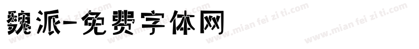 魏派字体转换