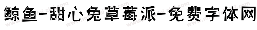 鲸鱼-甜心兔草莓派字体转换