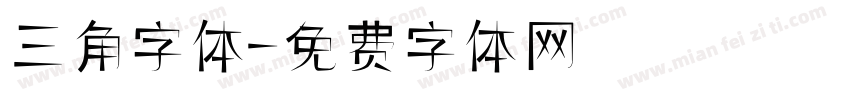三角字体字体转换