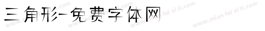 三角形字体转换