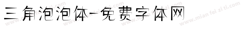 三角泡泡体字体转换