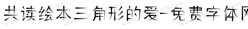 共读绘本三角形的爱字体转换