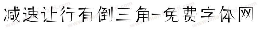 减速让行有倒三角字体转换