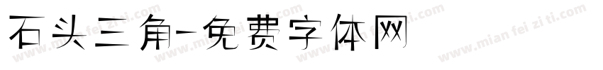 石头三角字体转换