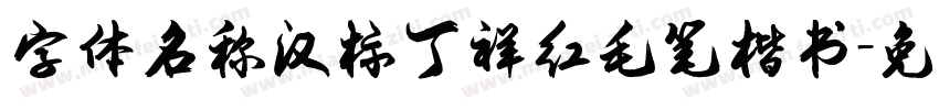 字体名称汉标丁祥红毛笔楷书字体转换