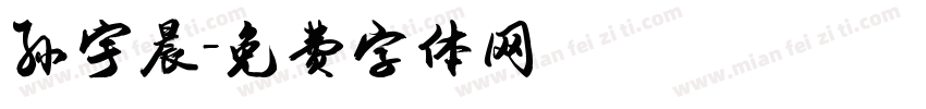 孙宇晨字体转换