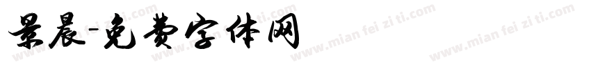 景晨字体转换