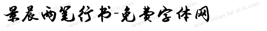 景晨两笔行书字体转换