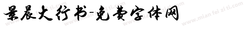 景晨大行书字体转换