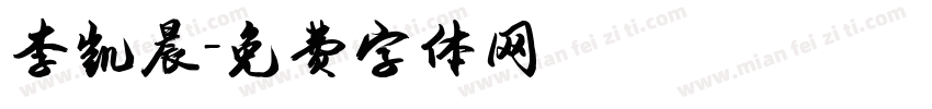 李凯晨字体转换