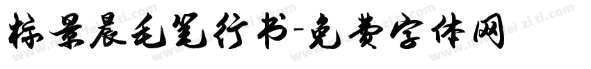 标景晨毛笔行书字体转换
