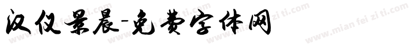 汉仪景晨字体转换
