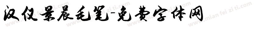 汉仪景晨毛笔字体转换