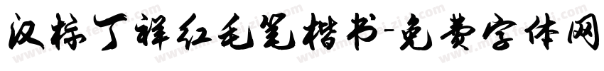 汉标丁祥红毛笔楷书字体转换