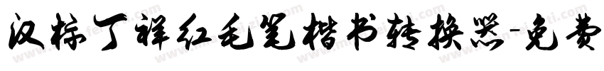 汉标丁祥红毛笔楷书转换器字体转换